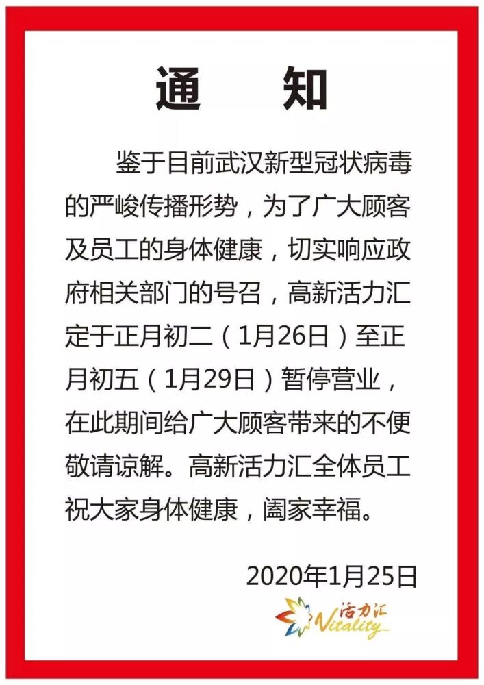 长春高新活力汇暂停营业通知