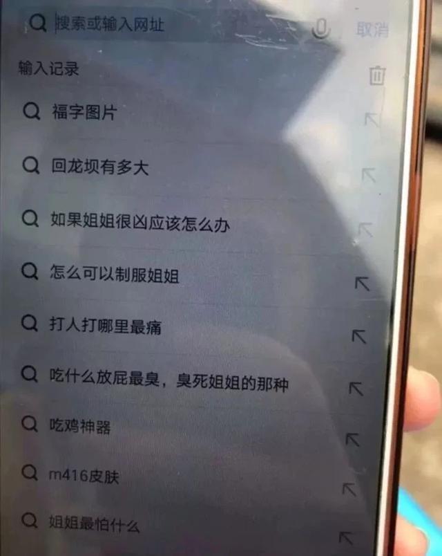 千万不要打开男友的搜索记录