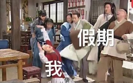 假期结束表情包 | 求求你不要走啊