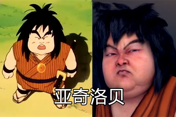 龙珠超:现实中的动漫人物,亚奇洛贝萌,肥胖的魔人布欧