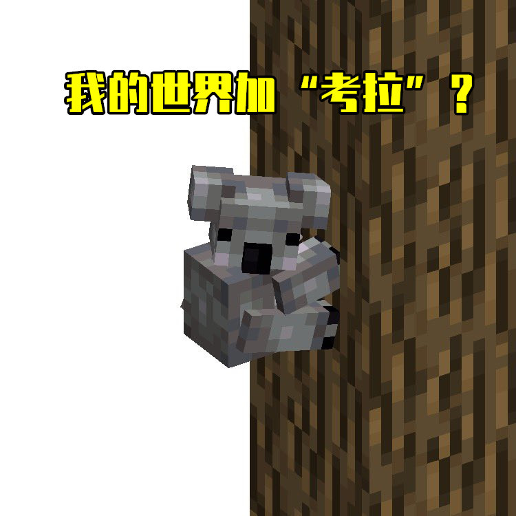 很多小伙伴都在问我,《我的世界》1.16新生物投票究竟是真是假?