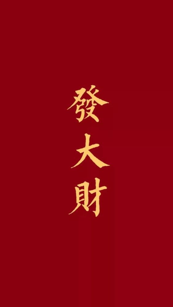 【新年壁纸】新春快乐,恭喜发财!