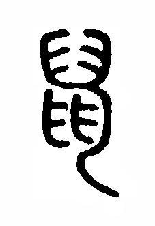 拓片释文:王二秊(年)奠(郑)命韓□右庫工師西周金文中,至今没有发现鼠