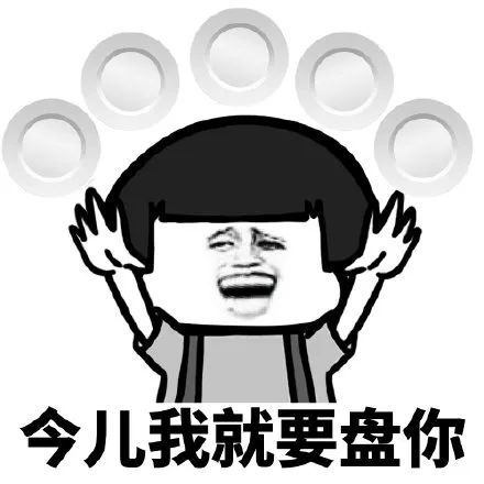 搞笑我上去就是一盘,盘他表情包,甭管什么东西,盘他