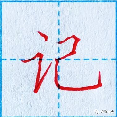 言字旁,笔画少难度不小