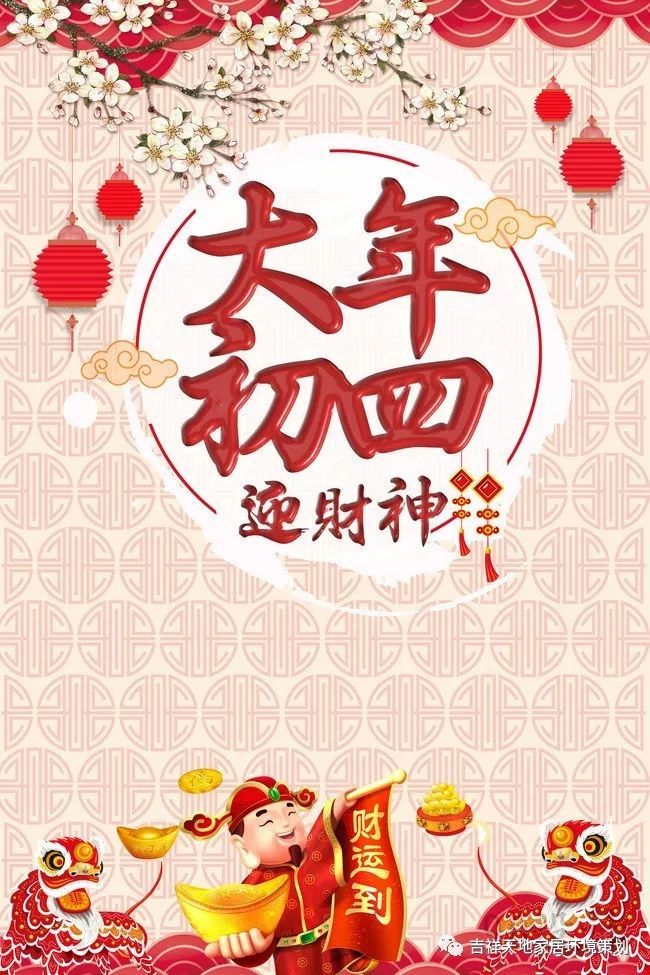 大年初四,到五个方向接财神,开市大吉!