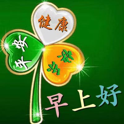 大年初六清晨早安问候祝福动态表情图片正月初六早晨问候动态图片表情