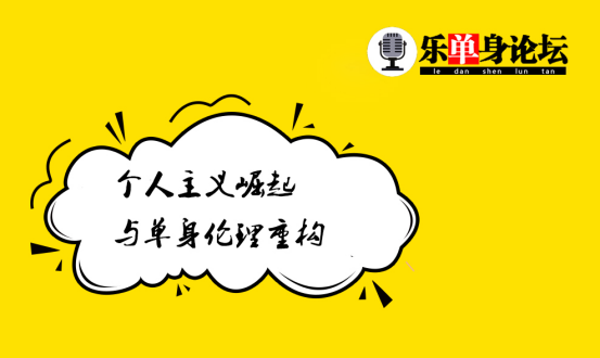 崛起,表明传统婚姻家庭模式已经不具备普遍的适应性,随着个人主义发展