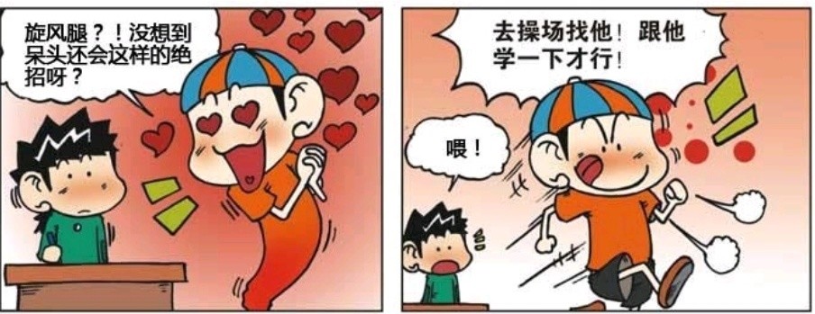 爆笑漫画:呆头练习旋风腿,在脚上绑一台风扇,用脚举着风扇