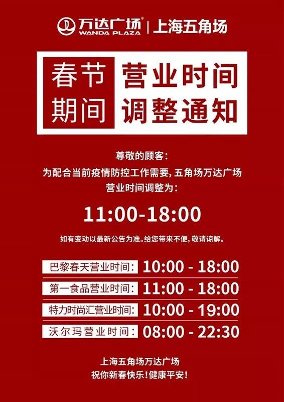 五角场商圈各商场调整营业时间,看过来