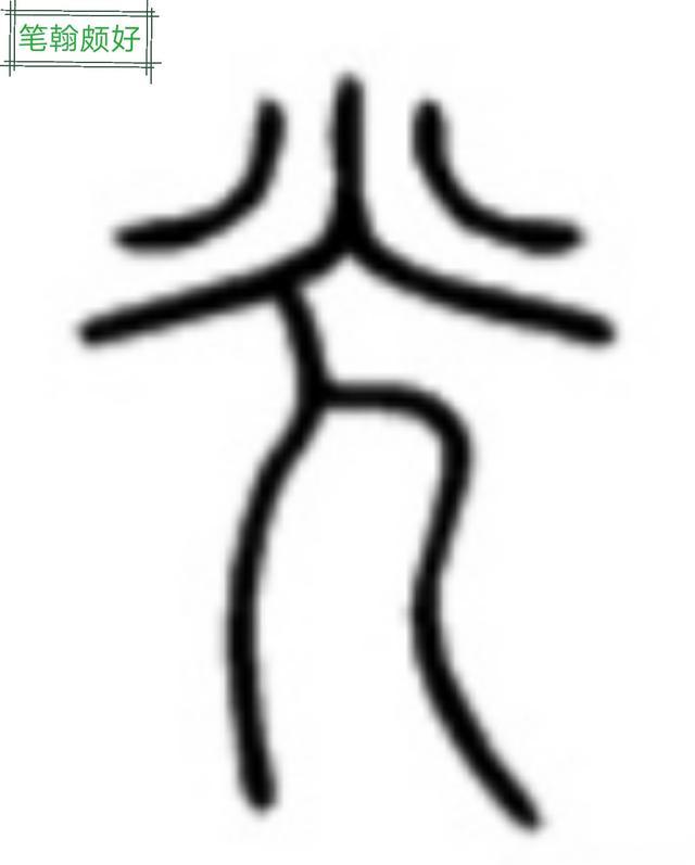 可见儿和人是同一个字. 第三,从光字看: 小篆光字