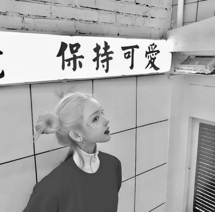 ins·原宿风·微丧女头:你是我这一生,等了半世未拆的