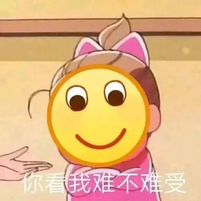 【表情包】难受