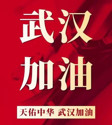 加油,武汉! (化学人生原创编写,转载请先联系并注明出处,但