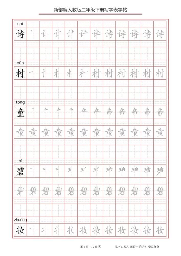 寒假预习丨统编版二年级下册语文生字练字帖(带拼音,笔顺)