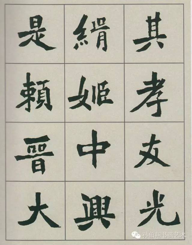 孙伯翔临《张猛龙》