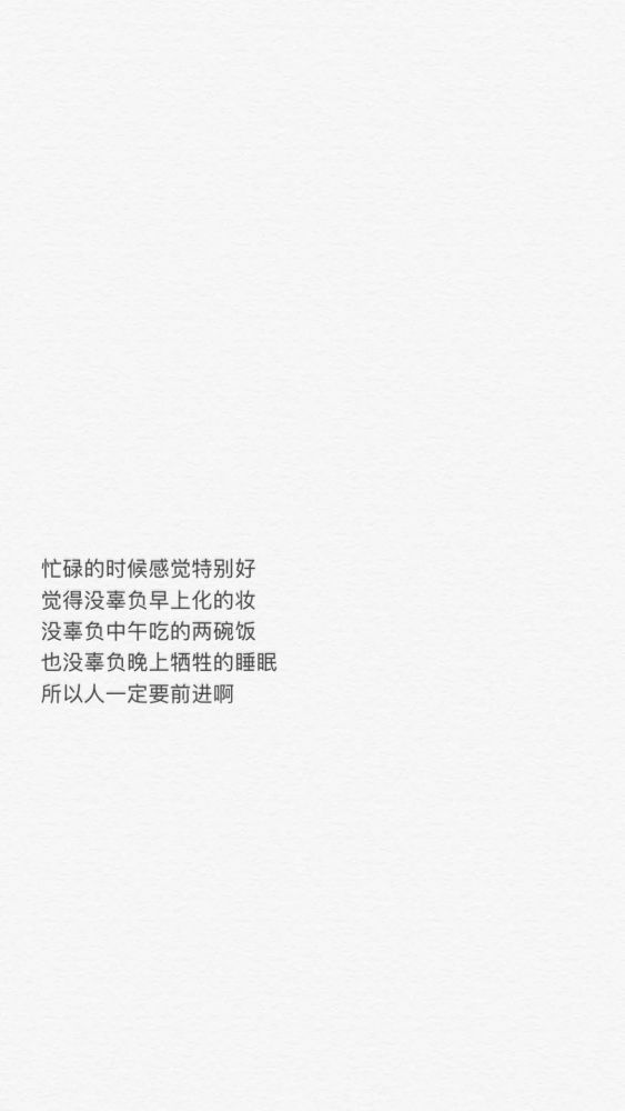 手机壁纸文字锁屏 朋友圈心情配图
