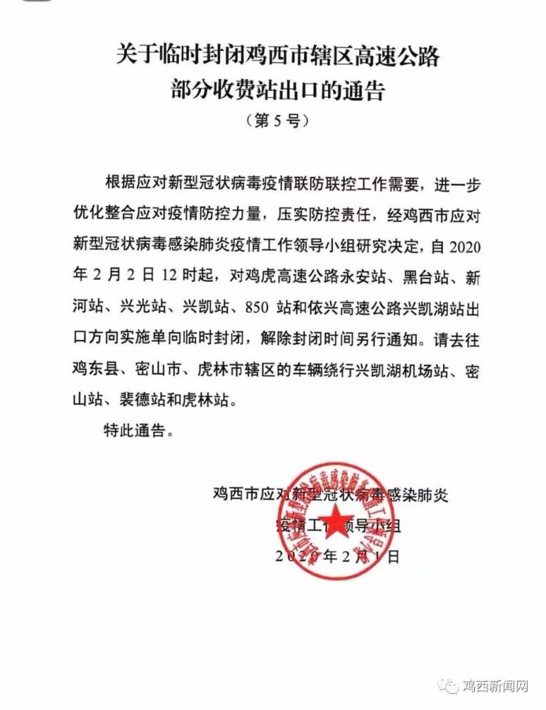关于临时封闭鸡西市辖区高速公路部分收费站出口的通告