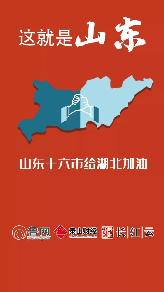 共同战"疫"!山东十六市"地标"合体黄鹤楼,为武汉加油!