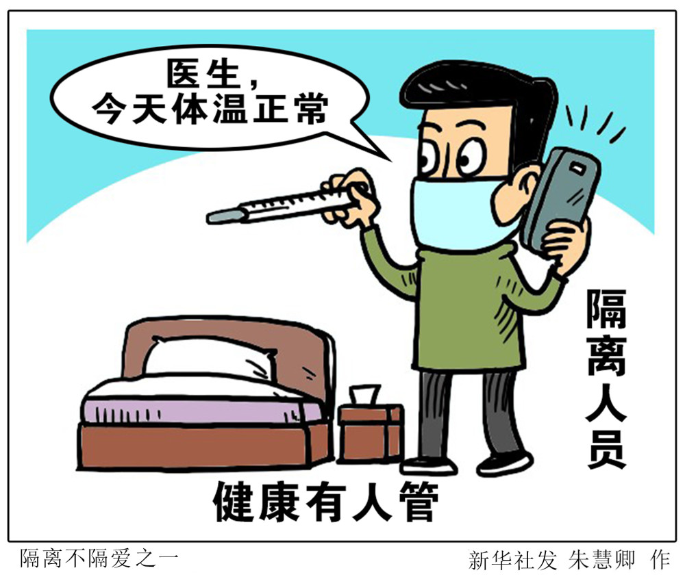 (图表·漫画)〔聚焦疫情防控〕隔离不隔爱之一