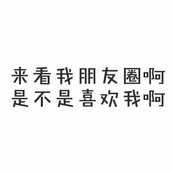 "什么风把你吹来啦?"偷偷来看朋友圈,我都知道的!