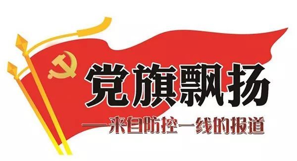 发挥"硬核精神",为疫情防控阻击战全面胜利保驾护航