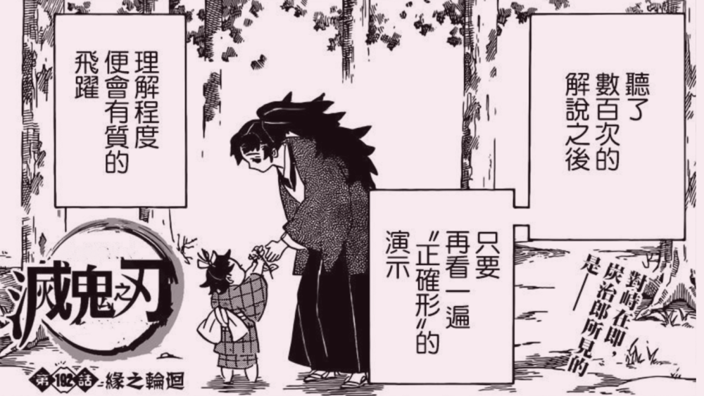 《鬼灭之刃》192话,炭治郎掌握日之呼吸,柱失败的原因