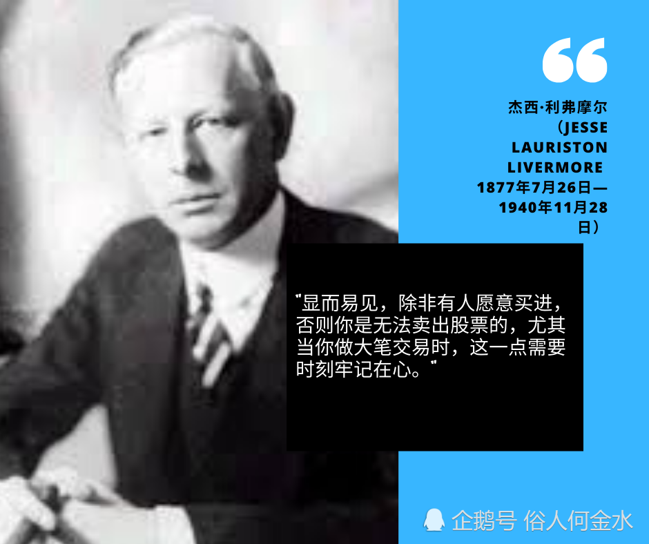 利佛摩尔先生一个非常伟大的交易者,他的一生的波澜起伏,交易的心路