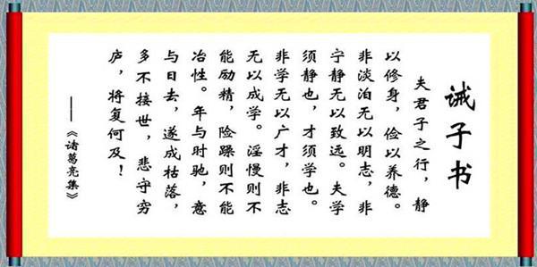 "夫君子之行,静以修身,俭以养德.非淡泊无以明志,非宁静无以致远.