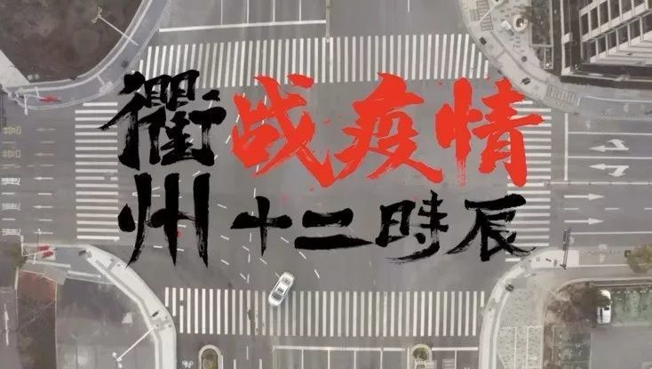 速看!衢州战疫情十二时辰