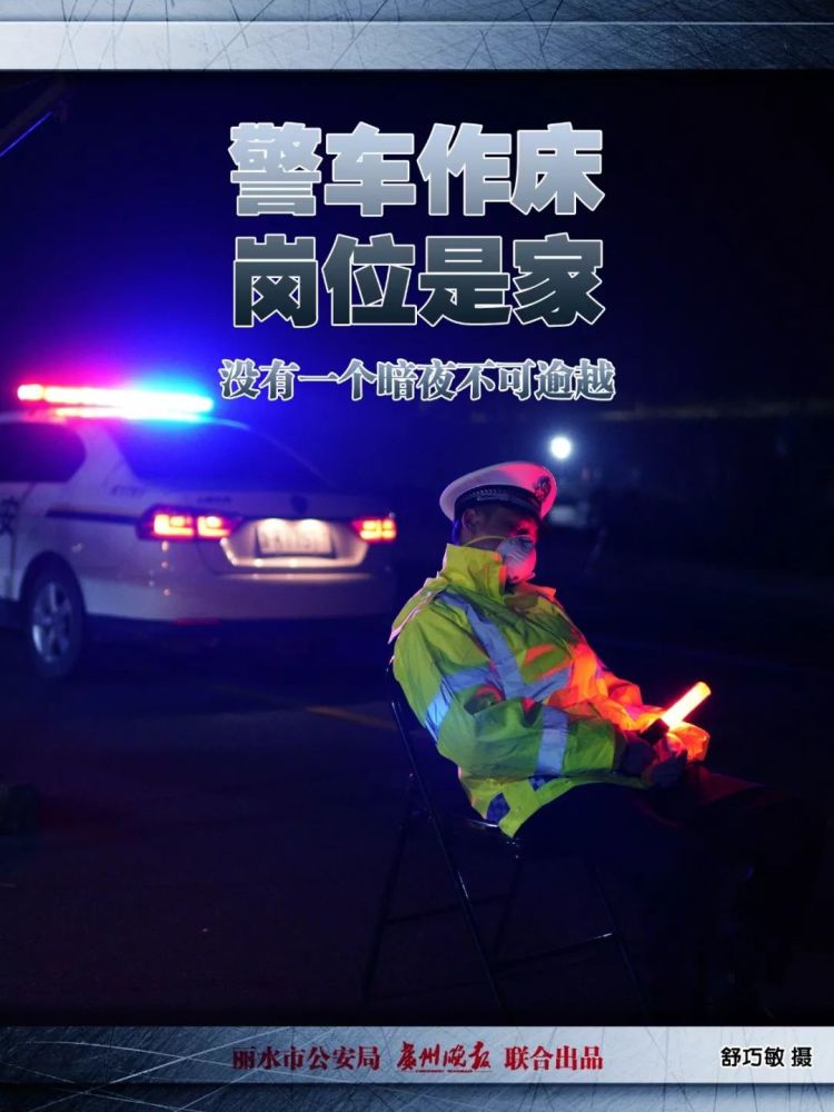 丽水公安全体民警,辅警立即行动 24小时奋战在守护平安的第一线 代替