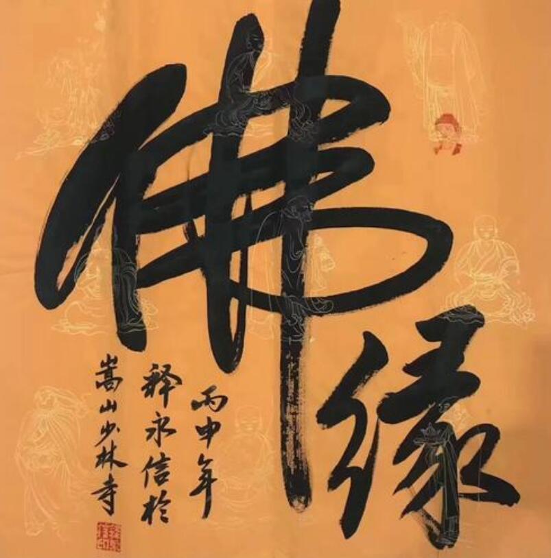 上图中的"佛缘"二字就是释永信大师写的,我们看到"佛"字最大,"缘"字