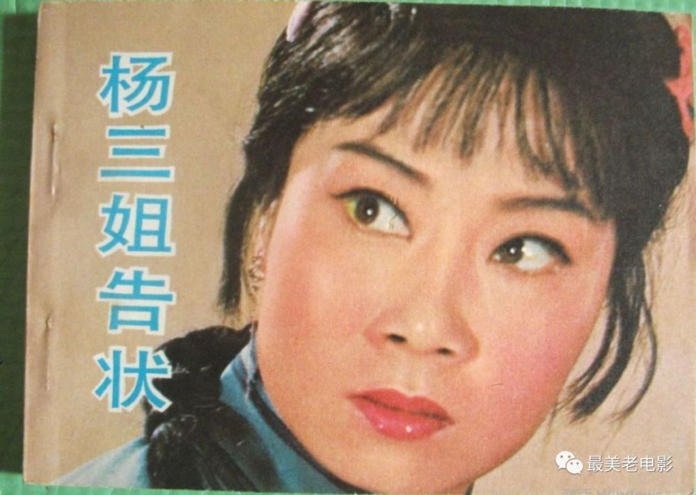 《杨三姐告状》