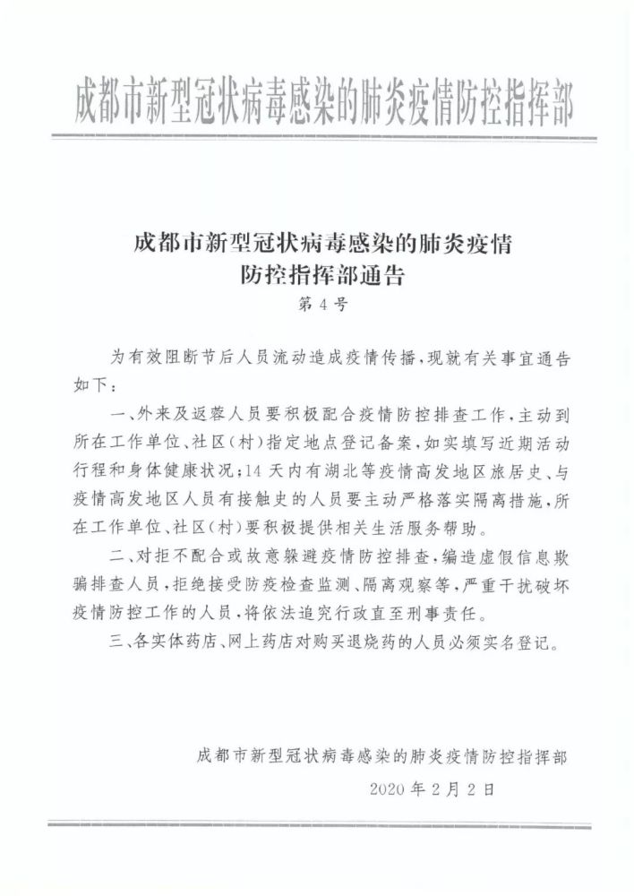 成都市新型冠状病毒感染的肺炎疫情防控指挥部通告第4