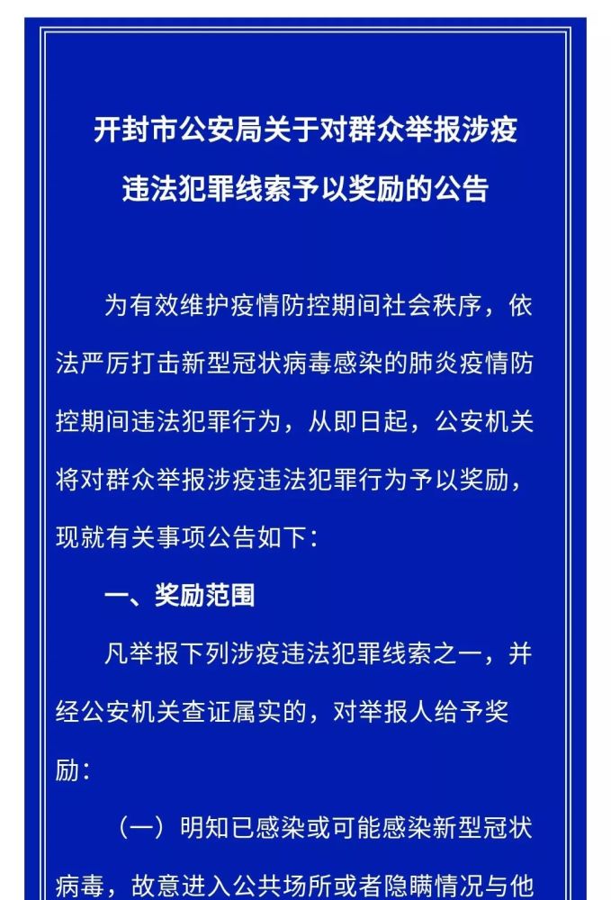 开封市公安局关于对群众举报涉疫违法犯罪线索予以奖励的公告