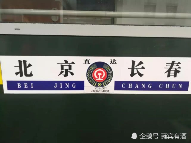 其中z61次(北京-长春)列车全程运行8小时25分钟,z62次(长春-北京)