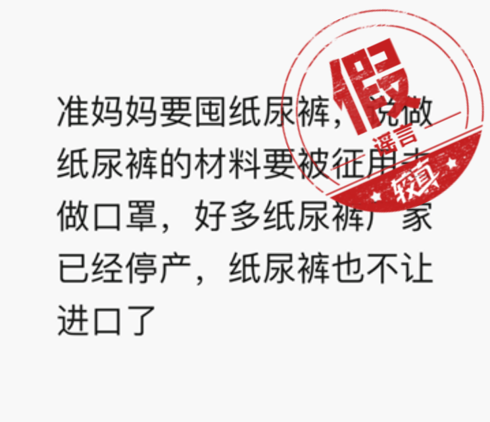 较真丨辟谣！纸尿裤没有被征用做口罩，准妈妈们莫急