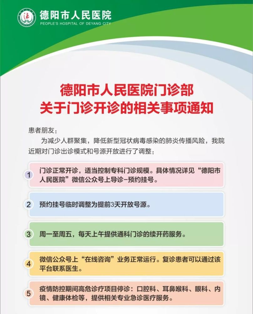 德阳市人民医院发布近期就医温馨提醒!