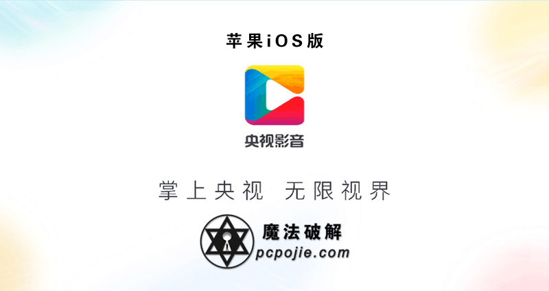 央视影音苹果ios版,集合直播,点播为一体的网络电视