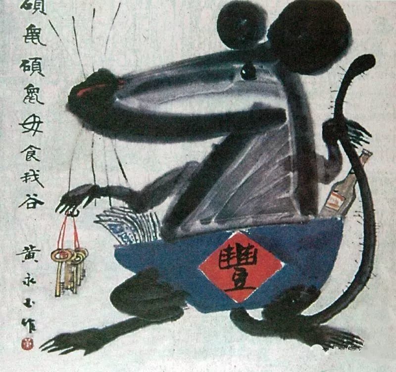 黄永玉先生画作《硕鼠》