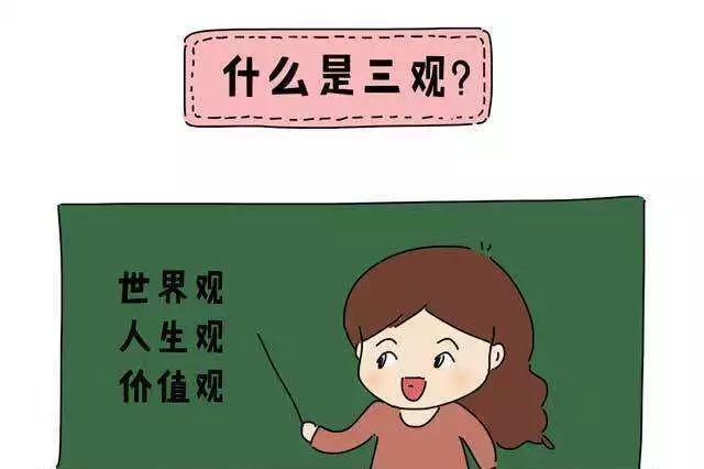 感觉自己实在没有这个能力,那么就请记得教育孩子"树立正确的三观正"