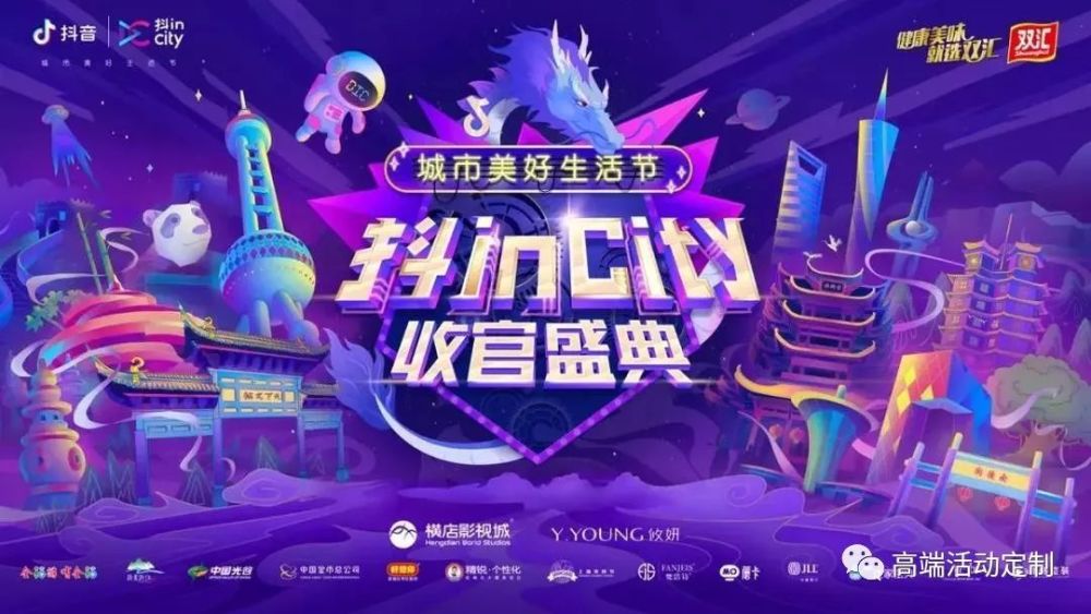 抖incity收官盛典,引爆城市抖音范