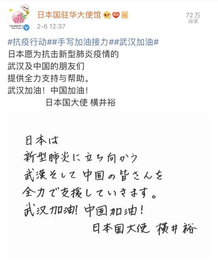 日本驻华大使手写加油日本愿提供全力支持武汉加油中国加油