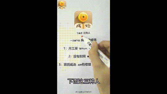 猜成语赚零花钱能提现吗_看图猜成语(3)
