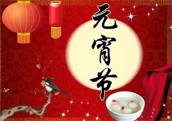 正月十五元宵节祝福语 适合发朋友圈的微信元宵节语录