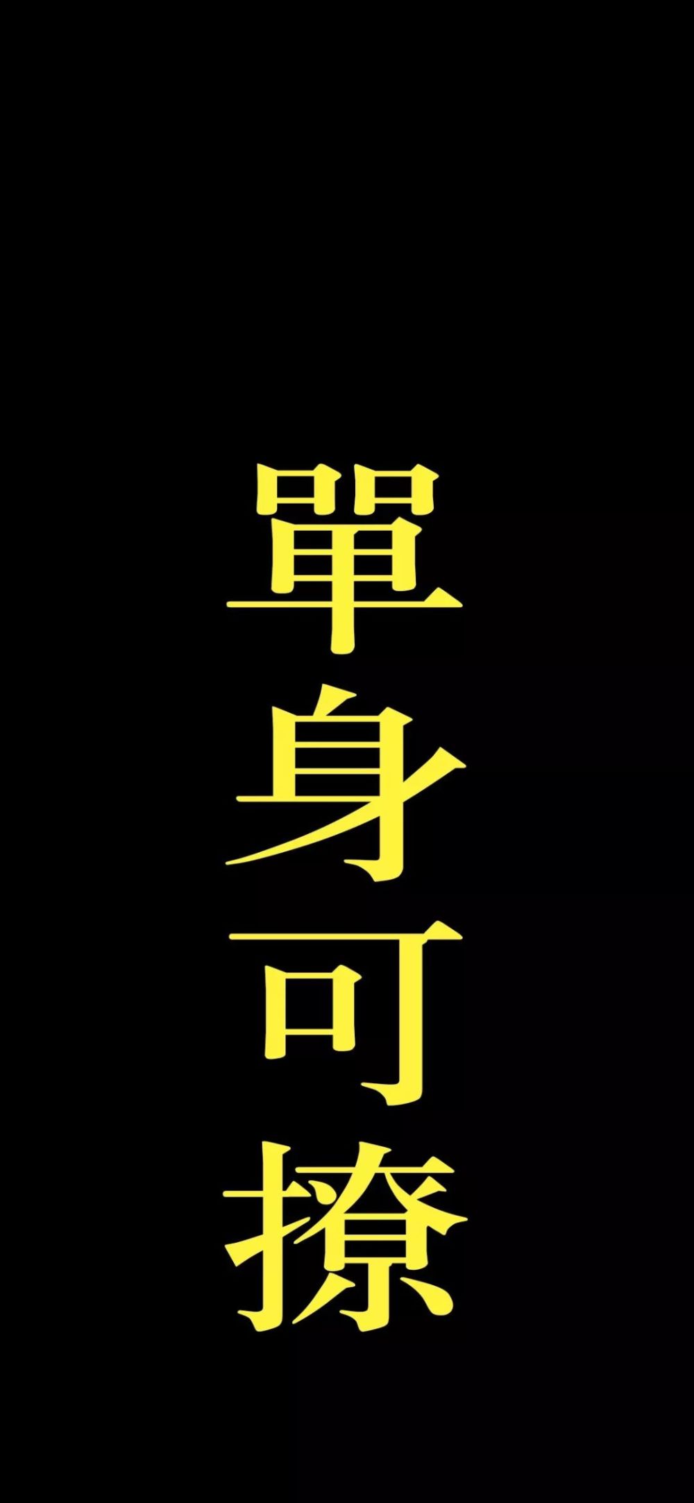 全面屏壁纸高清 | 抖音文字锁屏壁纸原图