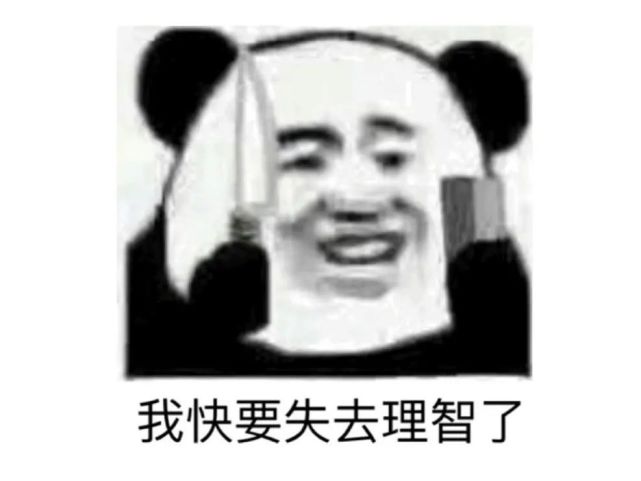 表情包丨无聊到失去理智