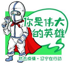 超燃抗疫表情包发布!快快保存,发给你关心