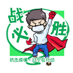 超燃抗疫表情包发布!快快保存,发给你关心