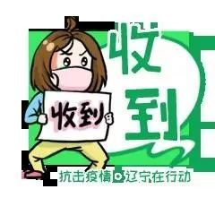 "抗击疫情·辽宁在行动"正能量表情包发布
